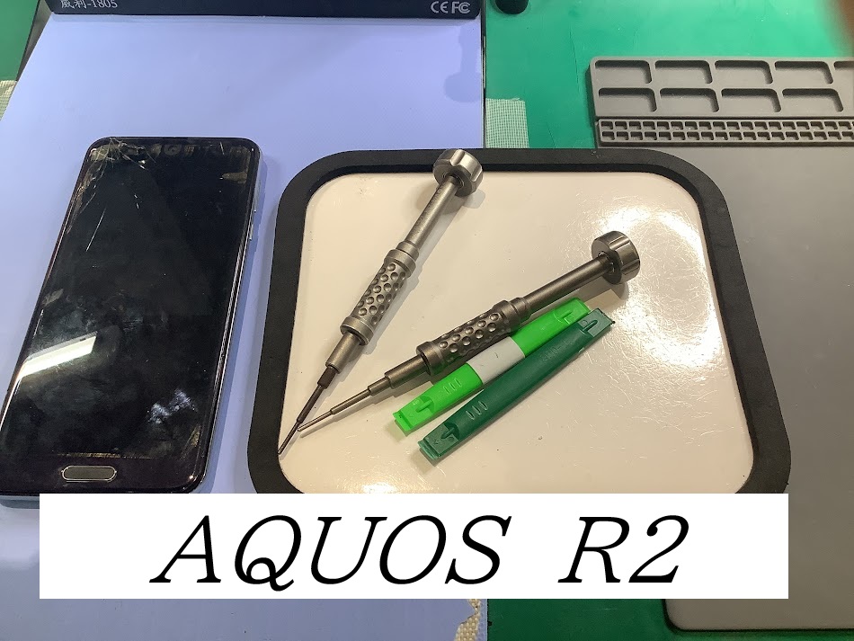AQUOS R2の画面交換ならデータをそのまま・最短即日修理のスマホ修理工房グランデュオ蒲田店へ